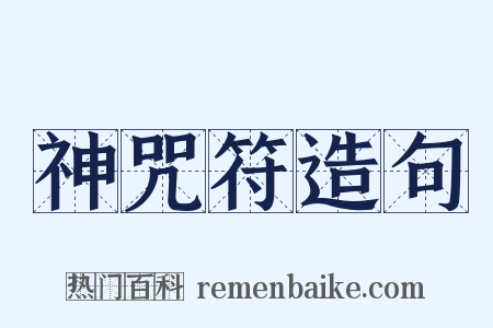 神咒符造句是什么意思的图片
